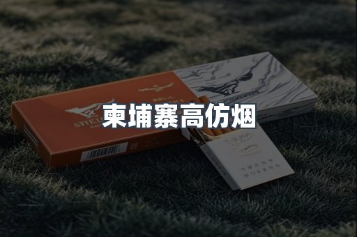 柬埔寨高仿烟