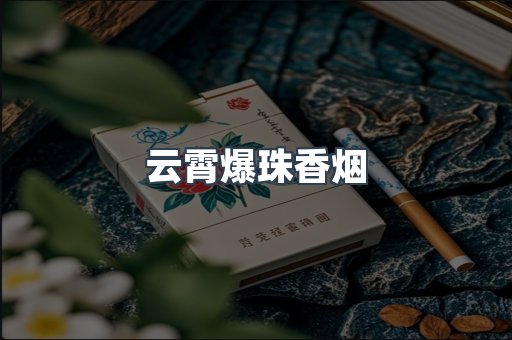 云霄爆珠香烟